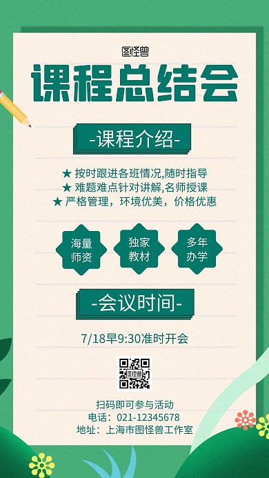 课程总结会绿色简约会议宣传海报