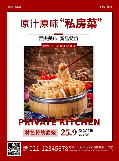 原汁原味私房菜红色新品特价优惠宣传海报