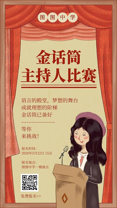 复古风校园主持人演讲比赛宣传手机海报