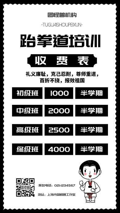 简约大气跆拳道收费表