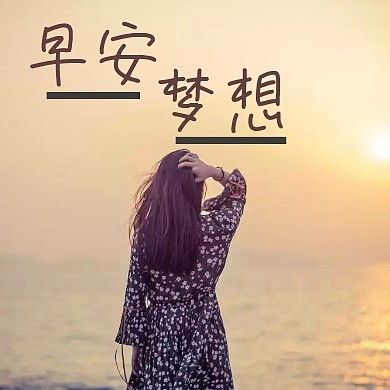 早安梦想清新黄色公众号小图