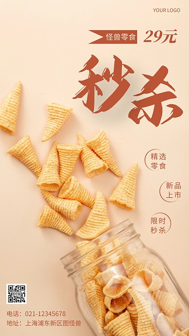 摄影图零食店秒杀29元棕色简约风手机海报