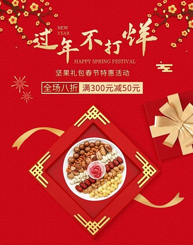 过年不打烊零食坚果红色喜庆电商竖版海报
