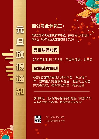 元旦放假通知公告红色金色古风印刷物料