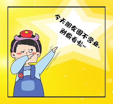 卡通人物朋友圈不营业黄色创意朋友圈封面