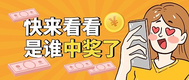 谁中奖公众号封面首图