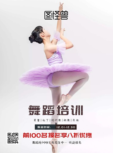 舞蹈培训宣传海报