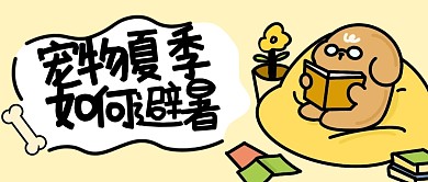 线条宠物避暑公众号首图
