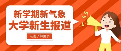 卡通橘色大学报道公众号封面