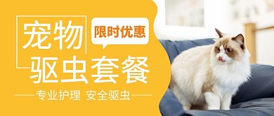 宠物驱虫公众号首图