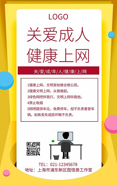 关爱成年人健康上网