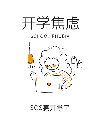 开学焦虑简约小红书封面