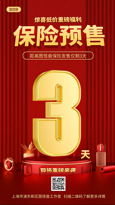 红色金融保险上线上架倒计时3D海报