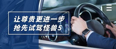 汽车抢先试驾蓝色半透明摄影风公众号首图