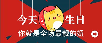 红色墨绿创意卡通动物生日公众号封面首图