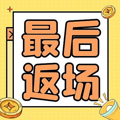 618最后返场促销销售公众号封面次图