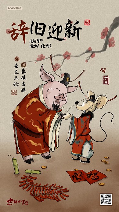 辞旧迎新猪年鼠年交接春节祝福手机海报