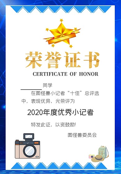 小记者荣誉证书