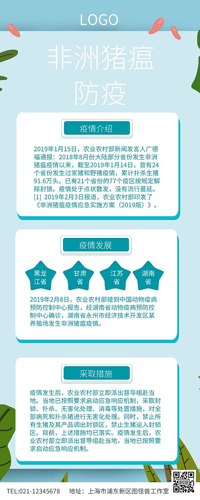 绿色小清新非洲猪瘟防疫宣传长图