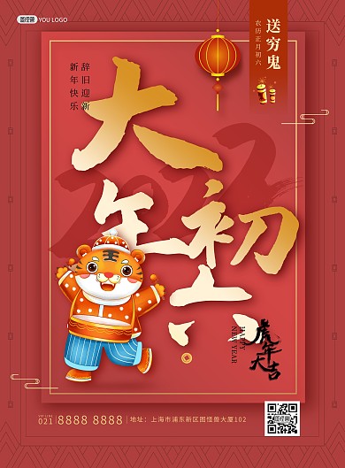 原创2022虎年年俗大年初六印刷海报