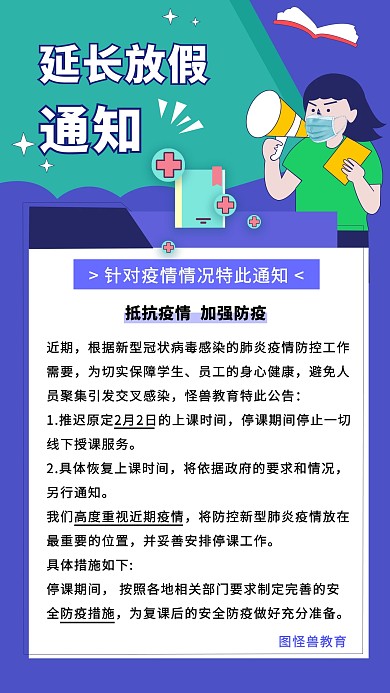 延长放假通知防疫卡通手机海报