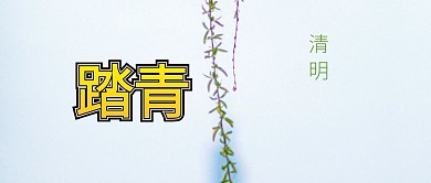 清明放假假期踏青春天绿色公众号封面