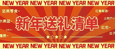 新年送礼清单公众号首图