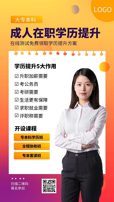 创意渐变成人教育学历提升海报
