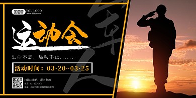 运动会黑色简约风军运会海报