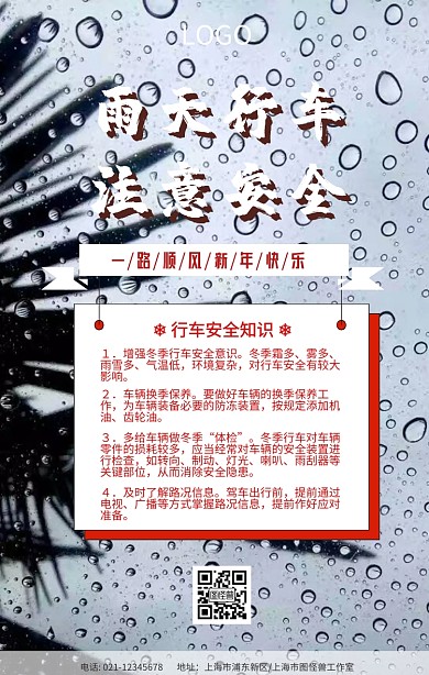 交通安全雨天手机海报