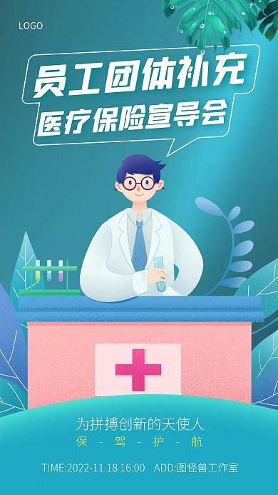 员工团体补充医疗保险宣导会宣传手机海报