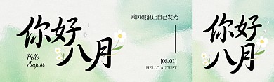 8月你好磨玻璃风公众号双封面