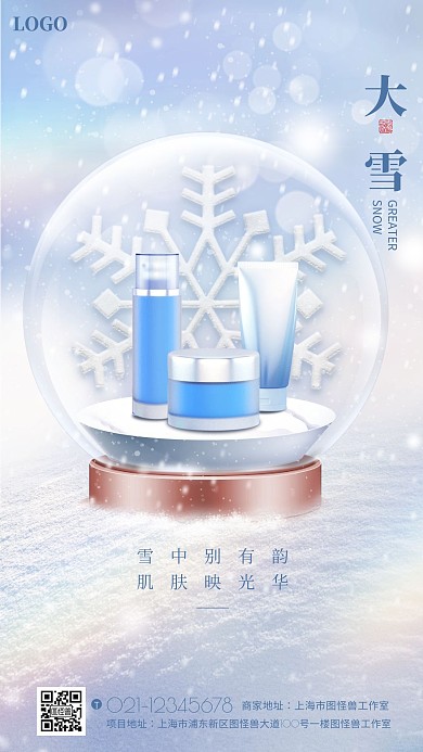 化妆品行业大雪节气品牌借势创意大雪节气美容护肤品牌借势宣传手机海报