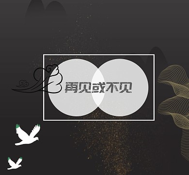 再见或不见朋友圈封面