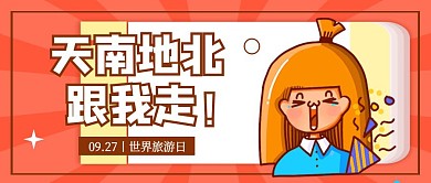 黄色创意插画世界旅游日公众号封面