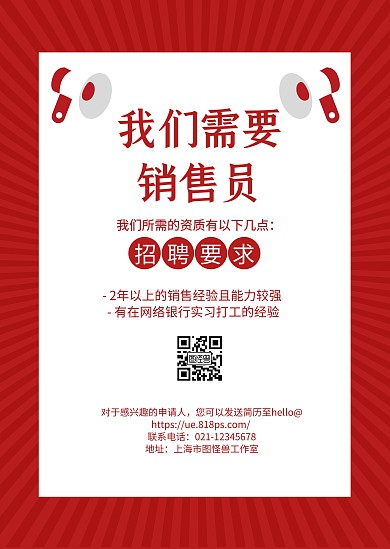 红色条纹喇叭简约销售员招聘公告