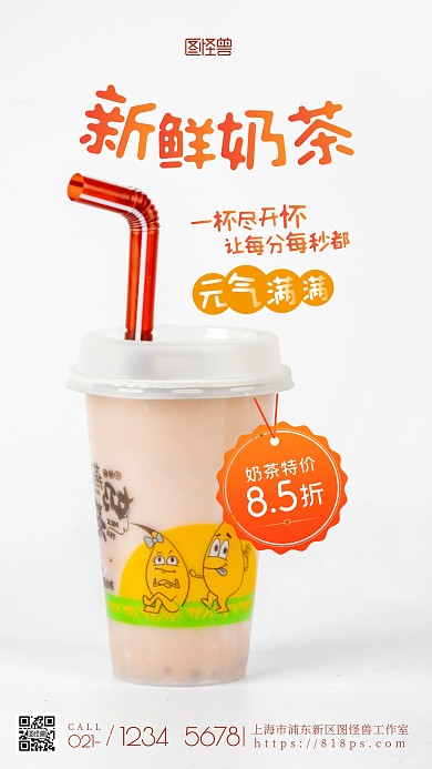 奶茶激励饮品促销创意橙色简约摄影图海报