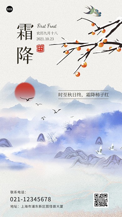 霜降节气祝福古风山水手机海报