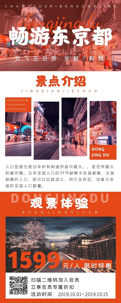 旅游长图日本旅游营销海报