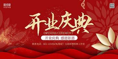 红色大气开业庆典宣传横版海报