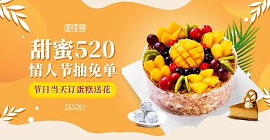 电商橙黄色520情人节美食蛋糕横版海报