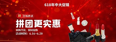 美妆618拼团红色鎏金大气海报