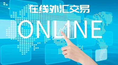 在线外汇交易公众号封面
