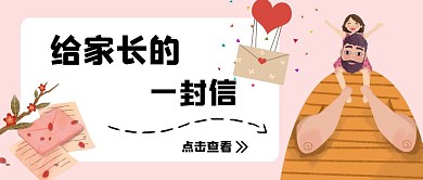 粉色卡通可爱插画给家长的一封信公众号封面