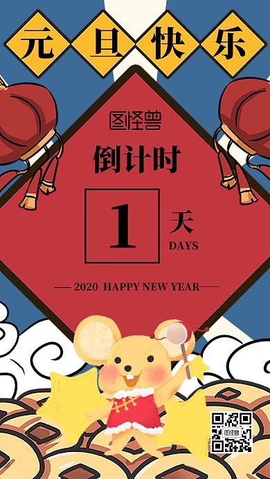 创意插画风元旦倒计时手机海报