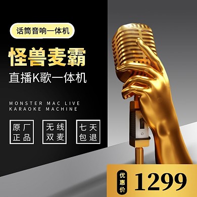 电商黑金色简约大气KTV麦霸主图直通车