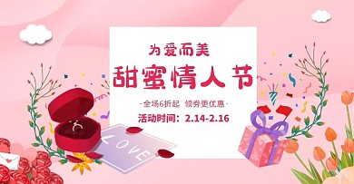 甜蜜情人节优惠活动手机banner