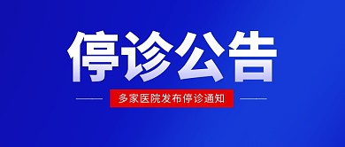 停诊公告蓝色简约公众号封面首图