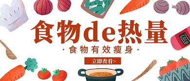 食物热量几何卡通红色公众号封面首页