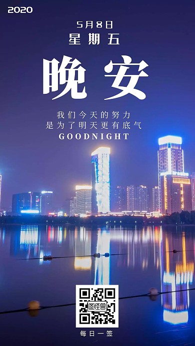 蓝色城市简约风晚安日签